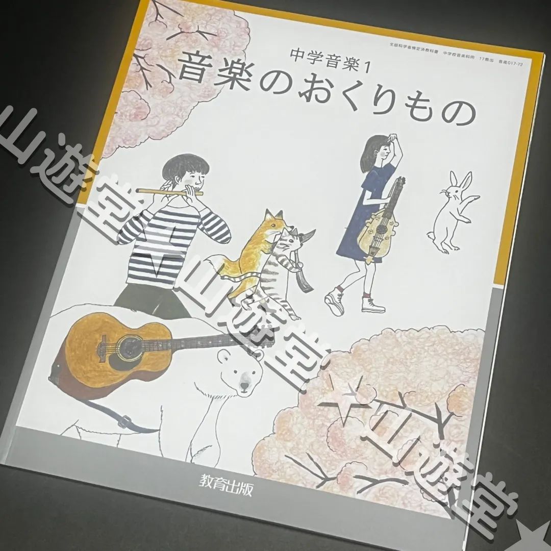 中学音楽音楽のおくりもの　1　［平成24年度採用］（単行本） 教育出版 令和7年4月新刊 中学教科書 中学音楽 1 音楽のおくり