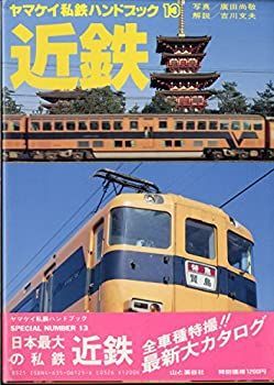 【中古】 近鉄 (ヤマケイ私鉄ハンドブック (13) )