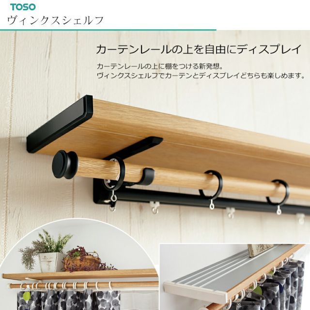 カーテンレールの上に棚をつける新発想 ヴィンクスシェルフ サイズ 2.11～3.10ｍ ダブル Ａキャップ トーソー TOSO