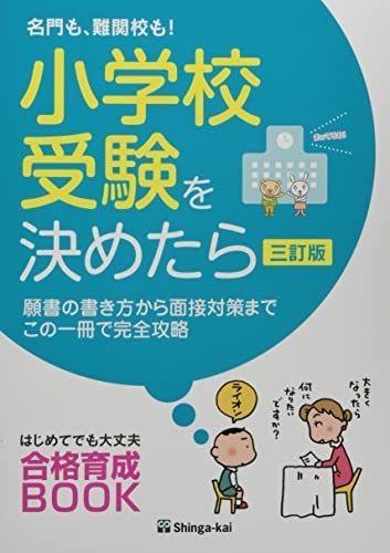 名門も、難関校も!小学校受験を決めたら: 願書の書き方から面接対策までこの一冊で完全攻略