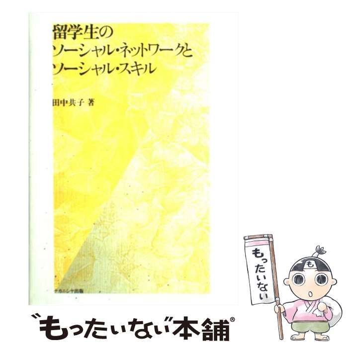【中古】 留学生のソーシャル・ネットワークとソーシャル・スキル/ナカニシヤ出版/田中共子 中古】 留学生のソーシャル・ネットワークとソーシャル・スキル