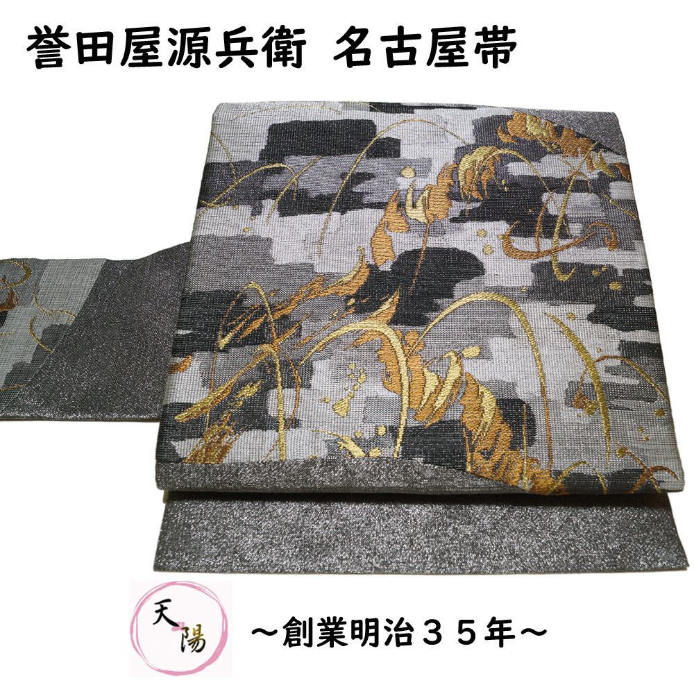 誉田屋源兵衛　九寸名古屋帯　美品　金糸　粋な柄　黒と金　セミフォーマルにも 誉田屋源兵衛 刺繍九寸名古屋帯（金魚/黒地に白鼠・ワッフル紗）［夏