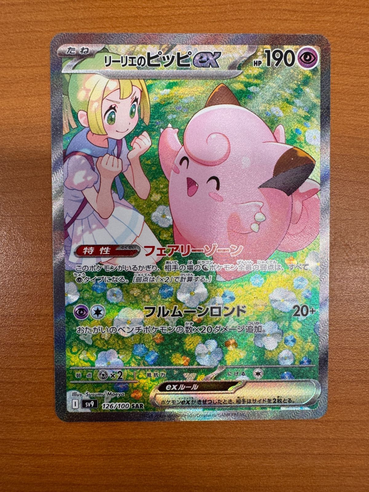 状態A リーリエのピッピ SAR 126/100 ポケカ ポケモン ポケモンカード 