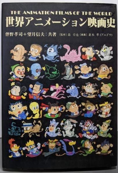 中古】世界アニメーション映画史／伴野孝司 (著)、望月信夫 (著)、な