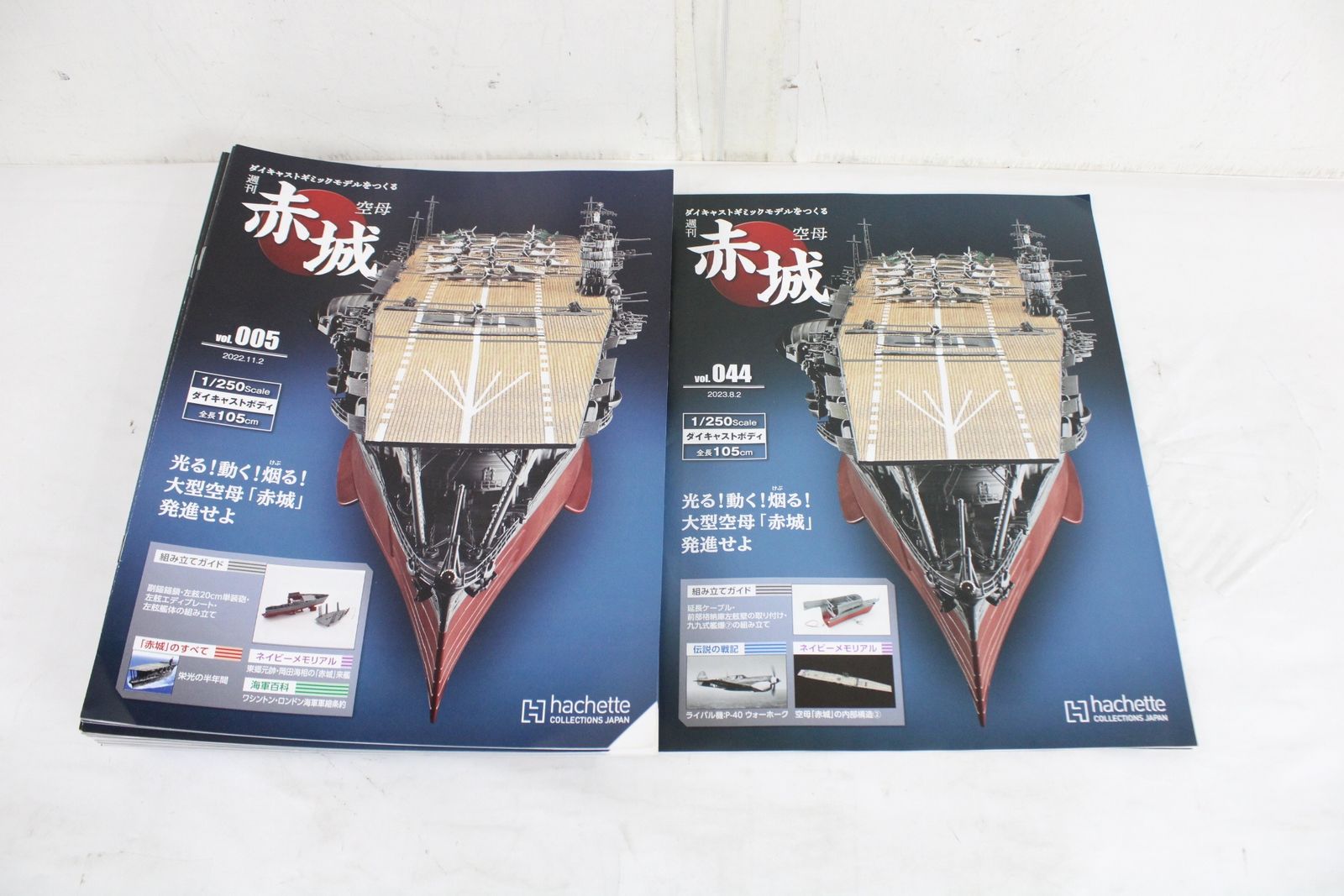【未使用品】アシェット 空母 赤城 ダイキャストギミックモデル 全110号揃② 買取予定｜『空母 赤城 ダイキャストギミックモデルをつくる