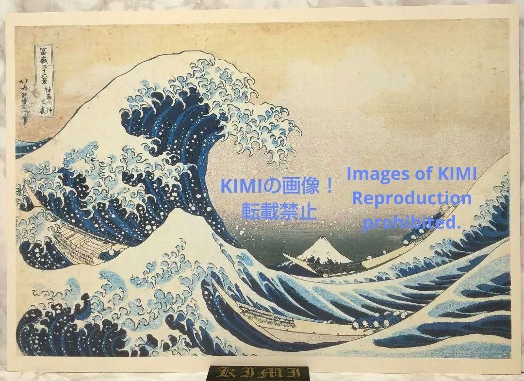 ポスター 冨嶽三十六景 神奈川沖浪裏 東京国立博物館蔵 葛飾北斎筆