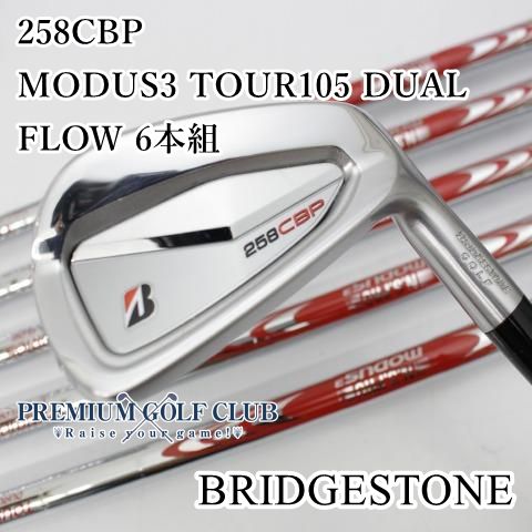 中古】[B+ランク] アイアンセット ブリヂストン 258CBP/MODUS3 TOUR105