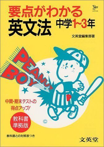 中古】英文法 中学1~3年 (シグマベスト) 文英堂編集部 - メルカリ