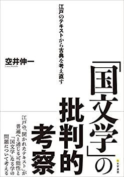 中古】 「国文学」の批判的考察 江戸のテキストから古典を考え直す
