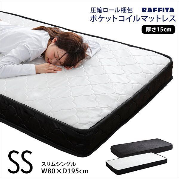 ポケットコイルマットレス スリムシングル 圧縮ロール梱包 全2色 4654
