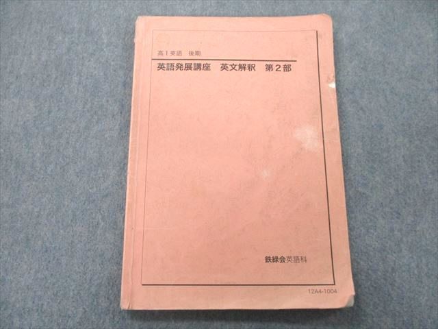 最も信頼できる 鉄緑会 英語 高1テキスト 英文解釈 参考書