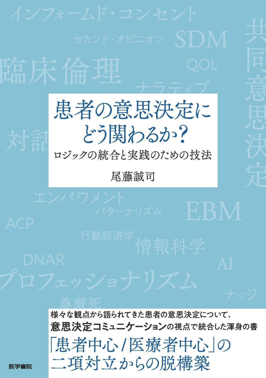 患者の意思決定にどう関わるか ―ロジックの統合と実践のための技法