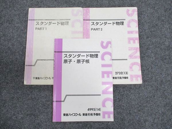 WV94-055 東進 スタンダード物理 Part1/2/原子・原子核 通年セット 2013/2014 計3冊 やまぐち健一 18S0D - メルカリ