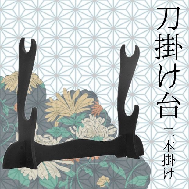 刀置き 刀掛け台 二本掛け 木製スタンド 日本刀 模造刀 竹刀 木刀 居合