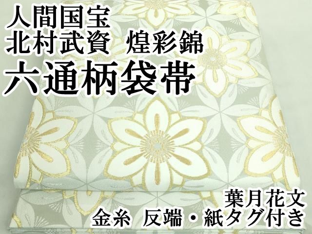 平和屋本店□最高級 人間国宝 北村武資 六通柄袋帯 煌彩