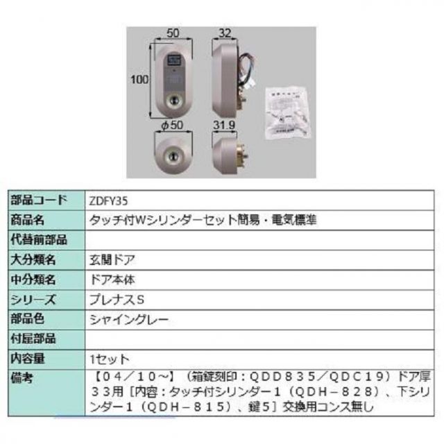 ZDCY858BL LIXIL・トステム 電動サムターンセット簡易タッチ