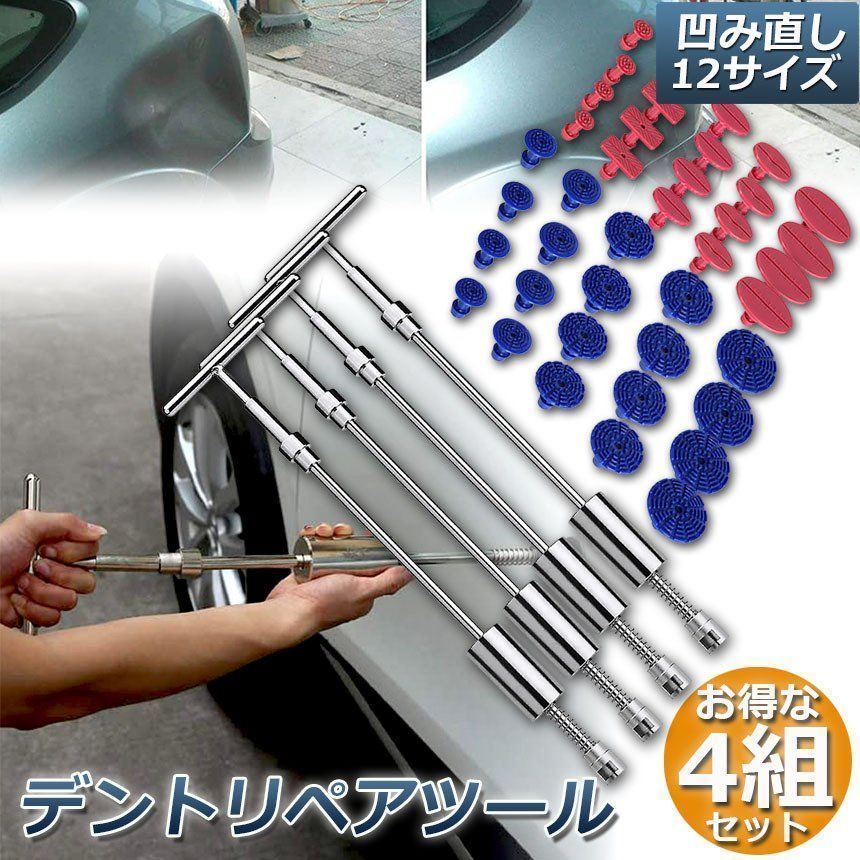 デント修復ツール 4組セット デントリペアツール 車へこみ修理