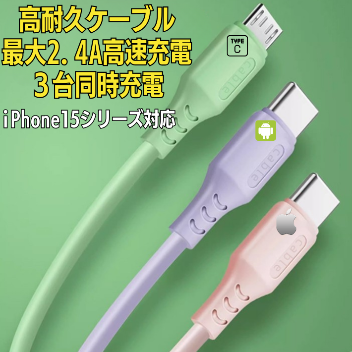 2.4A 3in1充電ケーブル 1.2m Type-C 急速充電 iPhone15 アイフォン 14 13 14pro 15pro 15plus 充電 コード lightning iPad apple Android 丈夫 USB C ケーブル断線防止