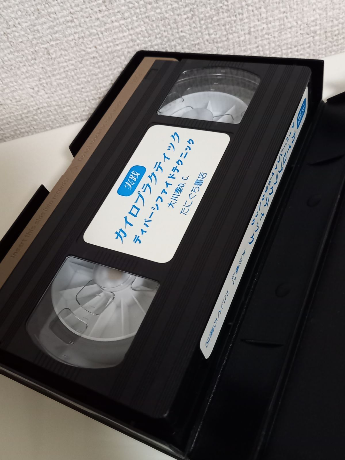 らくらくメルカリ便発送 動作確認済み VHS 実践 カイロプラクティック 