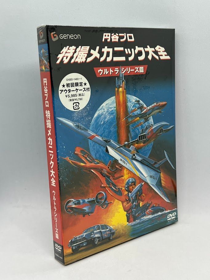 中古】(未使用・未開封品)円谷プロ 特撮メカニック大全[ウルトラ