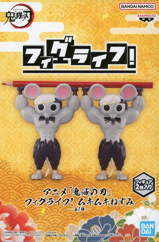 中古】フィギュア ムキムキねずみ 「鬼滅の刃」 フィグライフ