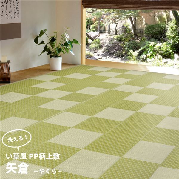 ラグマット 本間4.5帖 約286×286cm グリーン 洗える PP柄 上敷 矢倉 やくらリビング ダイニング アウトドア レジャー