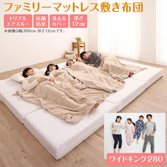 マットレス ワイドキング 連結 ファミリー 大きい 大きいサイズ 子供 家族 5人 4人 3人 布団 敷き布団 敷布団 コンパクト 収納 3つ折り 三つ折り 折りたたみ 厚 抗菌 防臭 防ダニ 洗える 通気性 腰 幅280cm 厚さ12cm