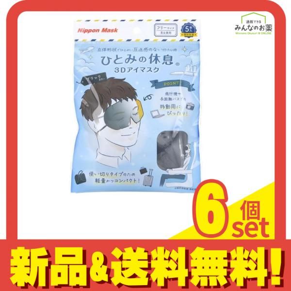 ひとみの休息 3Dアイマスク フリーサイズ ブラック 5枚入 6個セット まとめ売り