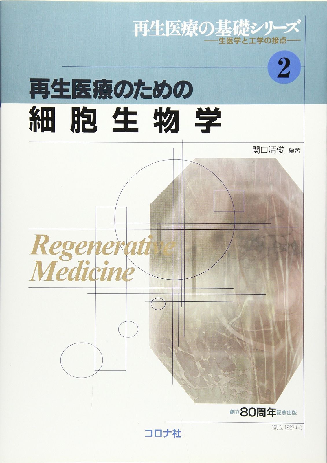 低価，格安 再生医療のための細胞生物学 (再生医療の基礎シリーズ-生医学と工学の接点 2) その他