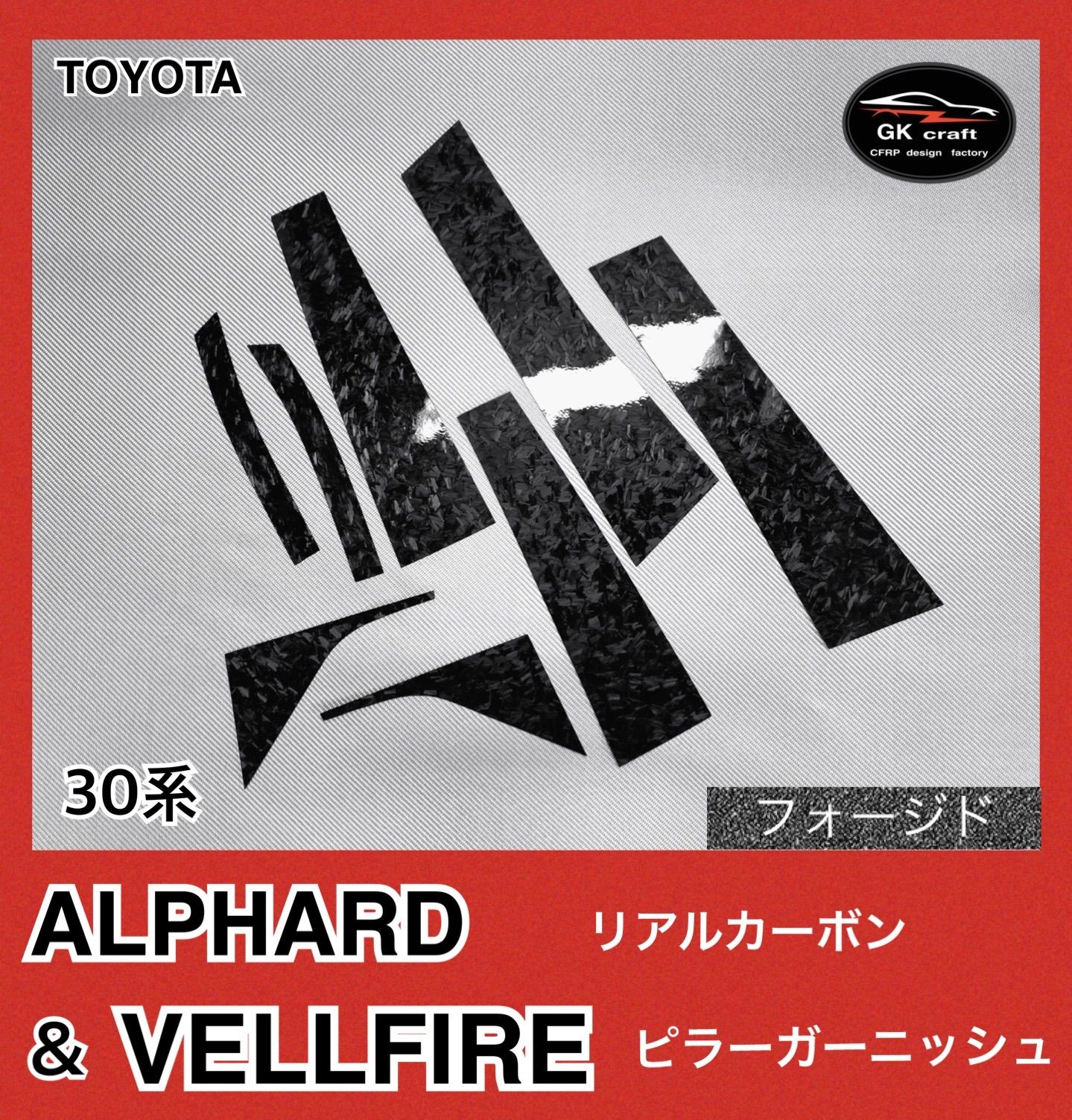 30系セルシオ・LS430【本物フォージドカーボン】ピラーガーニッシュ