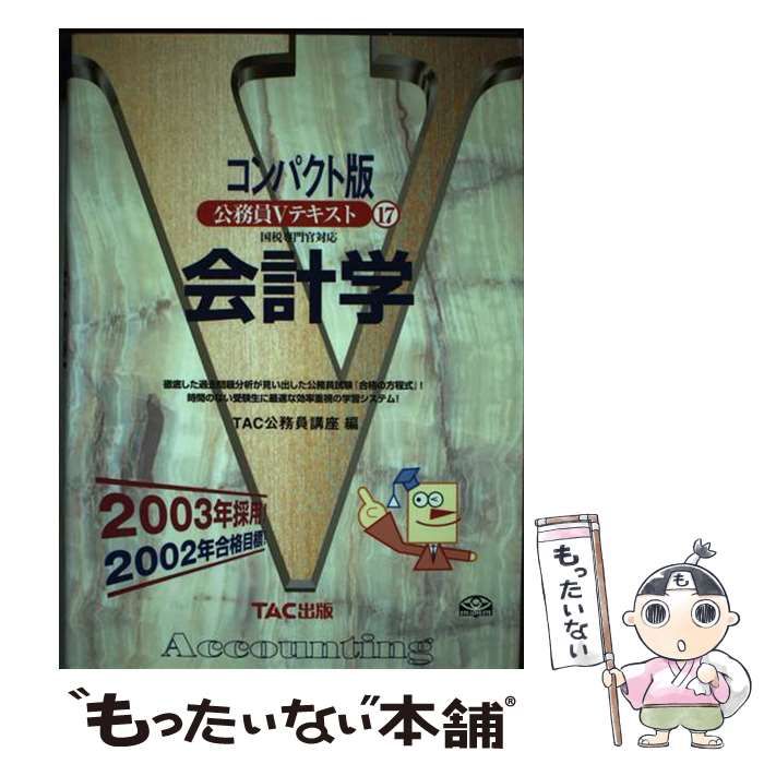 【中古】 公務員Ｖテキスト１７　会計学 ２００３年採用 コンパクト版/ＴＡＣ 中古】 会計学 国税専門官対応 2003年採用 (公務員Vテキスト