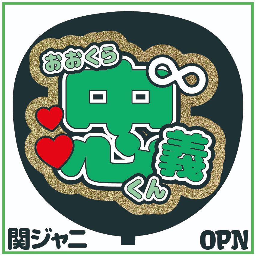 関ジャニ∞＊ファンサ＊うちわ文字＊かんぺうちわ＊両面あり - メルカリ