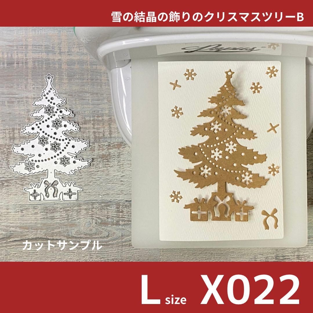 Lサイズ ダイ【X022】雪の結晶の飾りのクリスマスツリーB - メルカリ