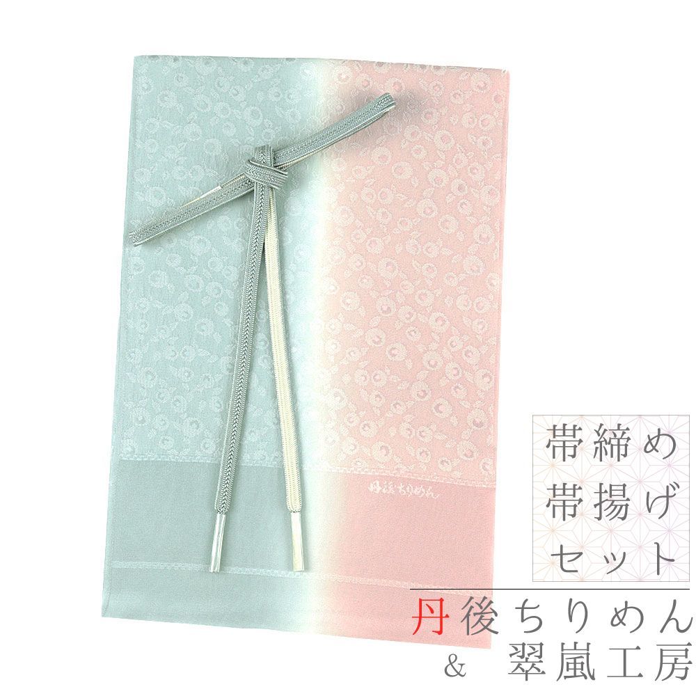 帯締め 帯揚げ セット 丹後ちりめん 正絹 翠嵐工房 水色 ピンク 銀糸 梅 チェック 市松 綸子 友禅染 ぼかし染め フ No.8-2994