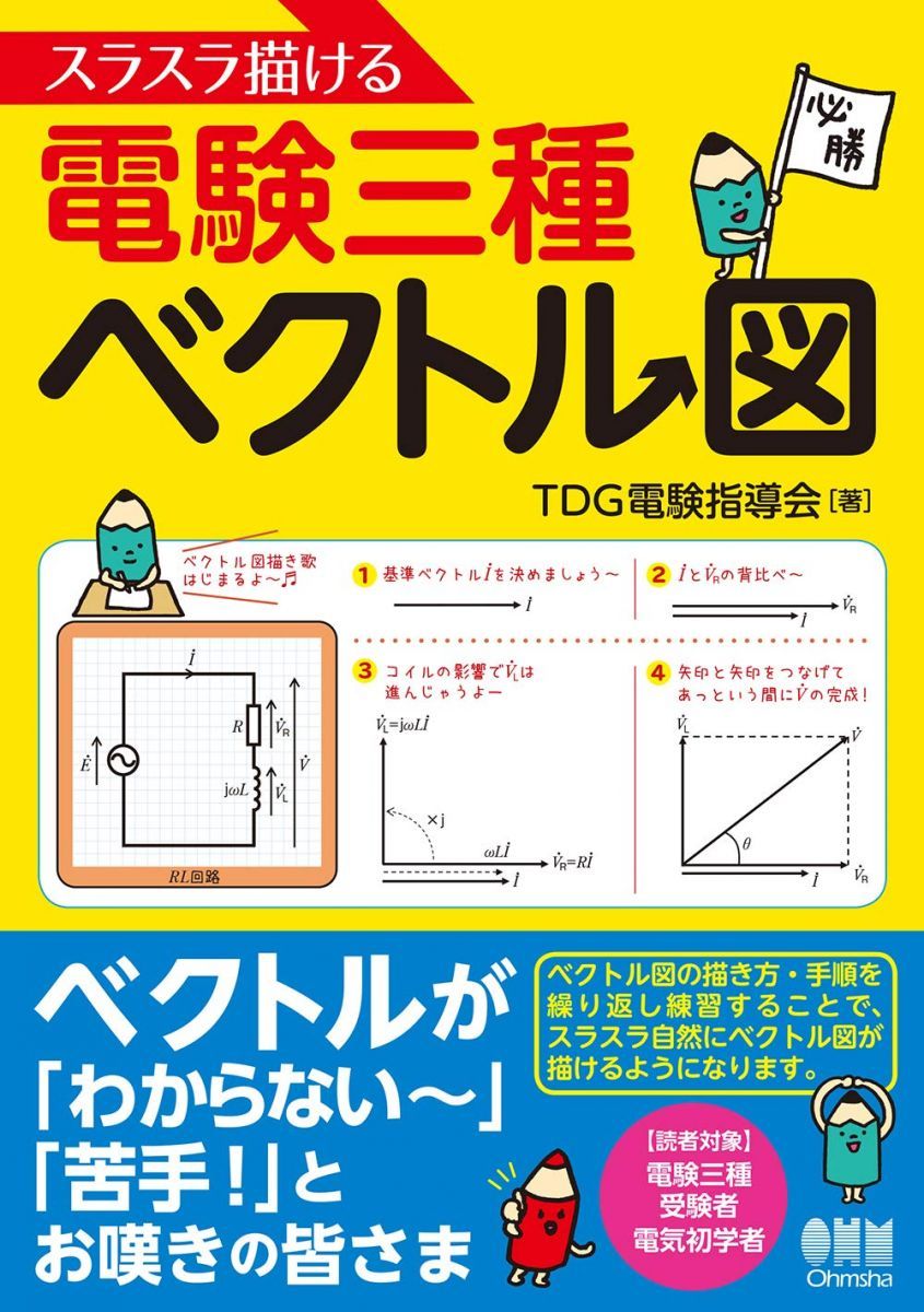 スラスラ描ける電験三種ベクトル図