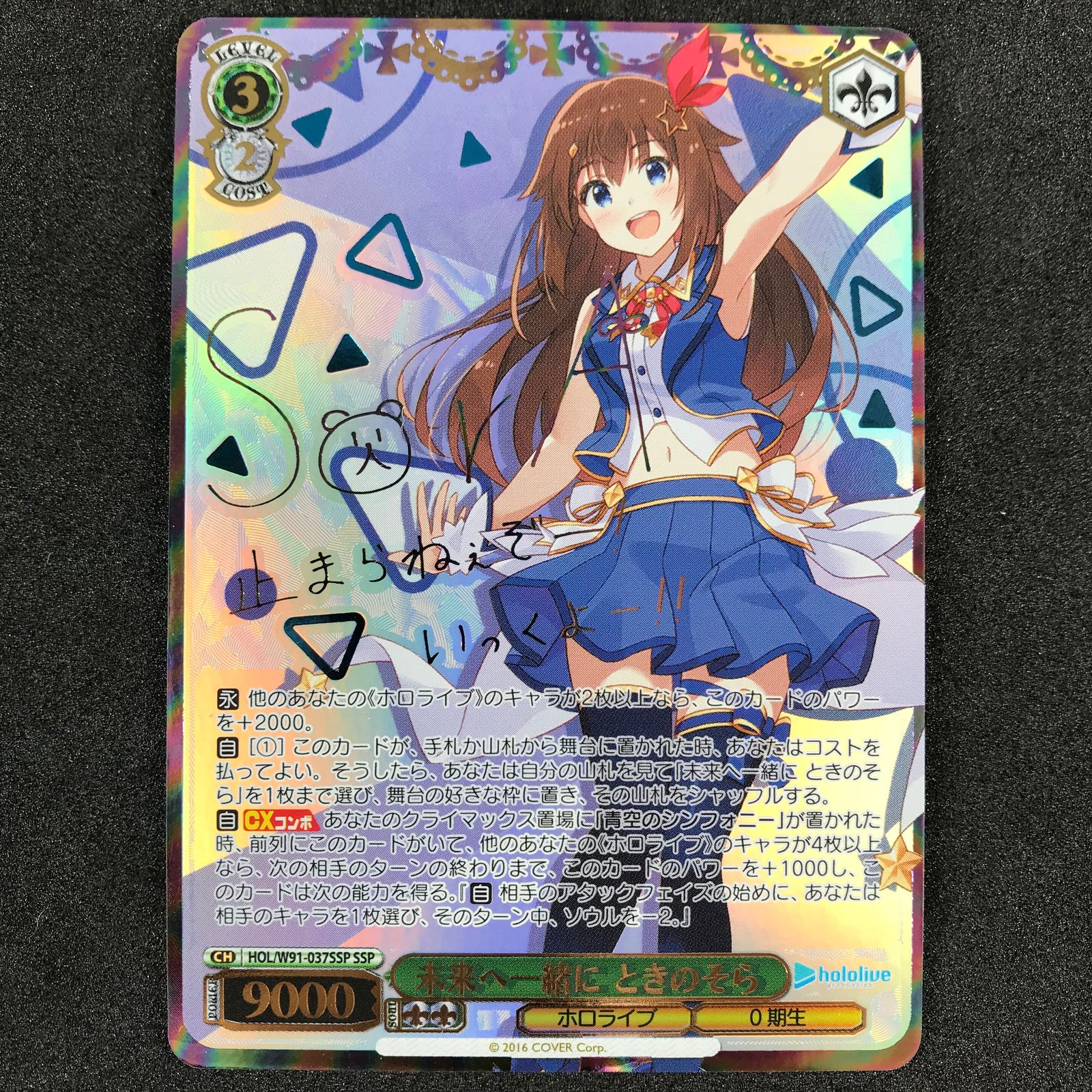 ☆ヴァイスシュヴァルツ HOL/W91/037SSPSSP 未来へ一緒に ときのそら