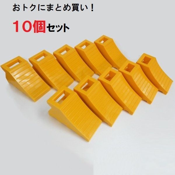 な10個セットあり タイヤ歯止め タイヤストッパー 車輪止め TSS-イエロー 黄 W110×D235×H125mm 廃プラ トラック 車止め 自動車 車 軽トラック yh798