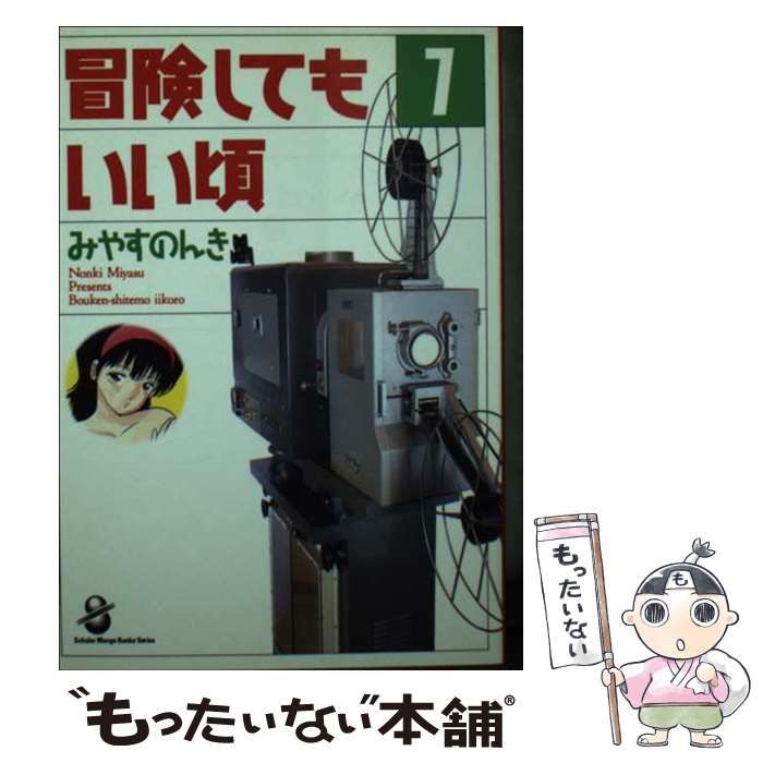 冒険してもいい頃 全7巻 SC SPECIAL みやすのんき - メルカリ