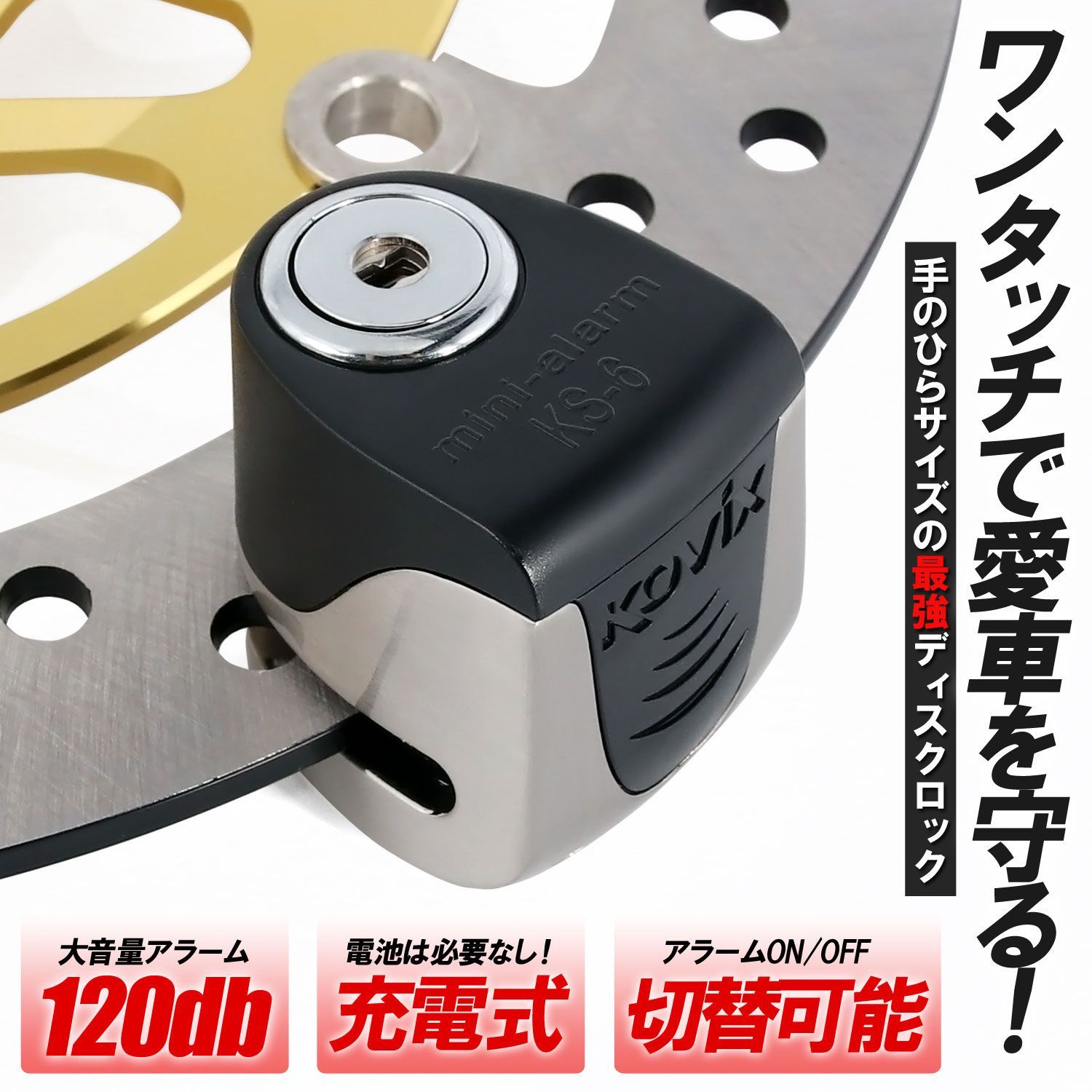 KOVIX 充電機能付き ディスクロック シルバー ステンレス 警報 アラーム付 120db コンパクト セキュリティ 防犯 盗難防止 ブレーキロック 簡単取付 バイク 鍵3本 コビックス 振動感知 軽量 軽い 小さい 最小 原付 盗難防止グッズ ロック 2輪