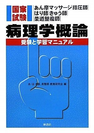 病理学概論: あん摩マッサ-ジ指圧師・はり師・きゅう師・柔道整復師
