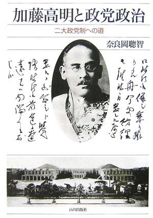 加藤高明と政党政治