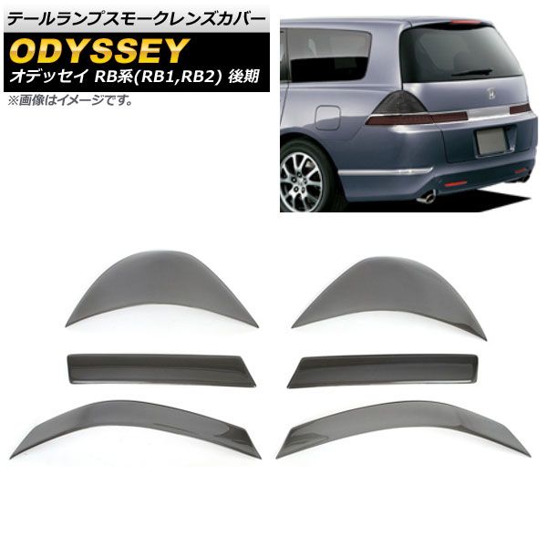 テールランプスモークレンズカバー ホンダ オデッセイ RB系 後期 2006年04月～2008年10月 AP-HD-SK09 入数：1セット(6枚)