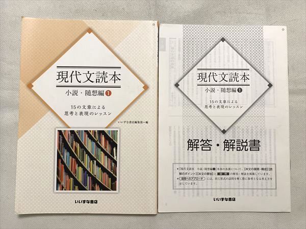 VI33-015 いいずな書店 現代文読本 小説・随想編1 15の文章による思考と表現のレッスン 2017 07 s1B - メルカリ