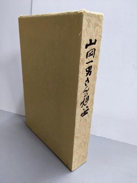 【中古】山岡一男さんの想い出／山岡一男氏追悼録刊行会 編 中古】山岡一男さんの想い出／山岡一男氏追悼録刊行会 編 編 中古山岡