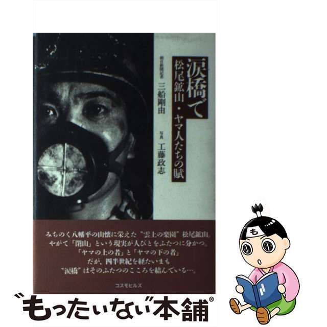 中古】 涙橋で 松尾鉱山・ヤマ人たちの賦 / 三船 剛由 / コスモヒルズ ...