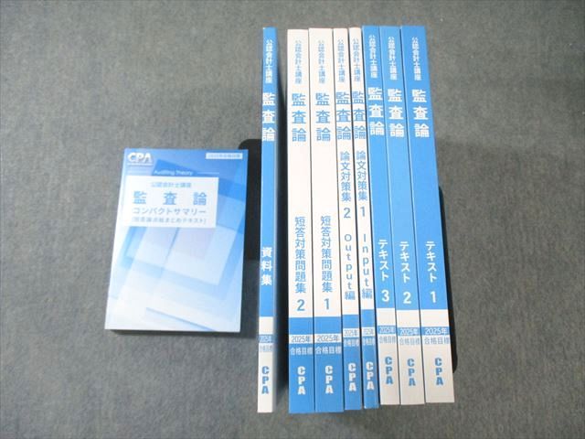 CPA会計学院 公認会計士講座 監査論 テキスト1～3/短答対策問題集1/2など 2025年合格目標 未使用品 120L4D