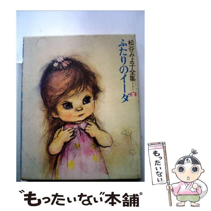 中古】 ふたりのイーダ （松谷みよ子全集） / 松谷 みよ子