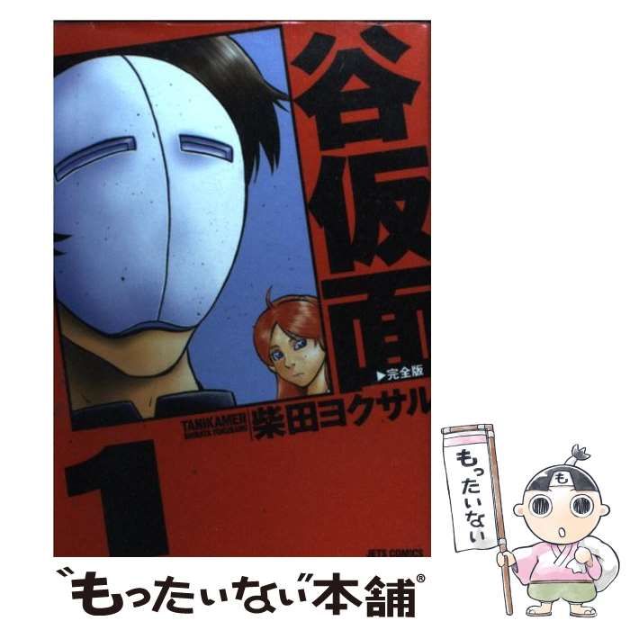 中古】 谷仮面完全版 1 （ジェッツコミックス） / 柴田 ヨクサル