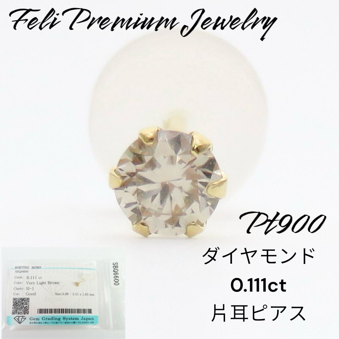 Pt900 天然ダイヤモンド0.111ct 片耳ピアス プラチナ ダイヤピアス