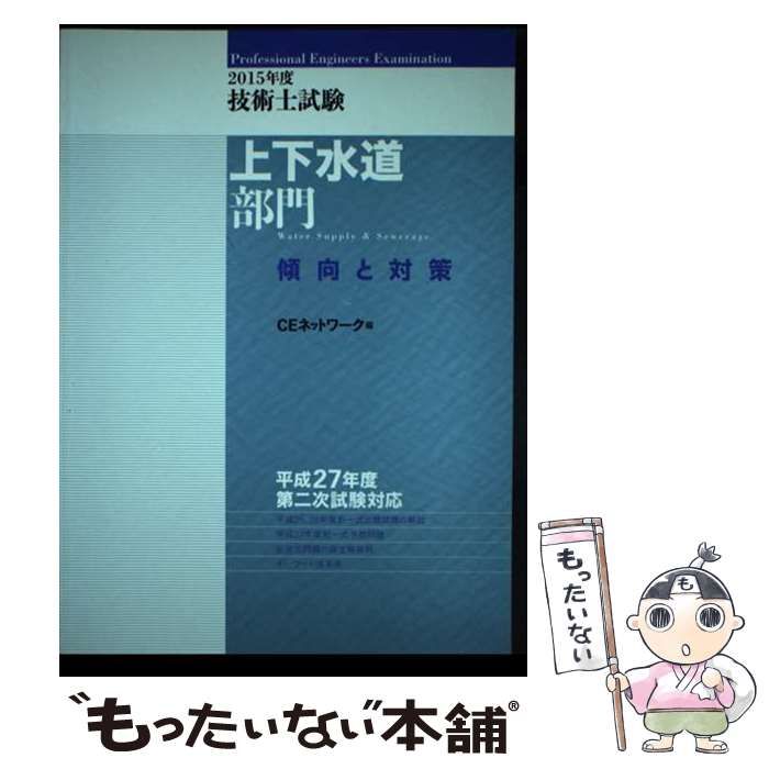 【中古】 技術士試験上下水道部門傾向と対策 ２０１５年度/鹿島出版会/ＣＥネットワーク 中古】 技術士試験上下水道部門傾向と対策 2015年度 / CE